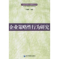 企业策略性行为研究——产业经济前沿问题研究丛书