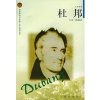 杜邦——布老虎传记文库·巨人百传丛书：工业家卷
