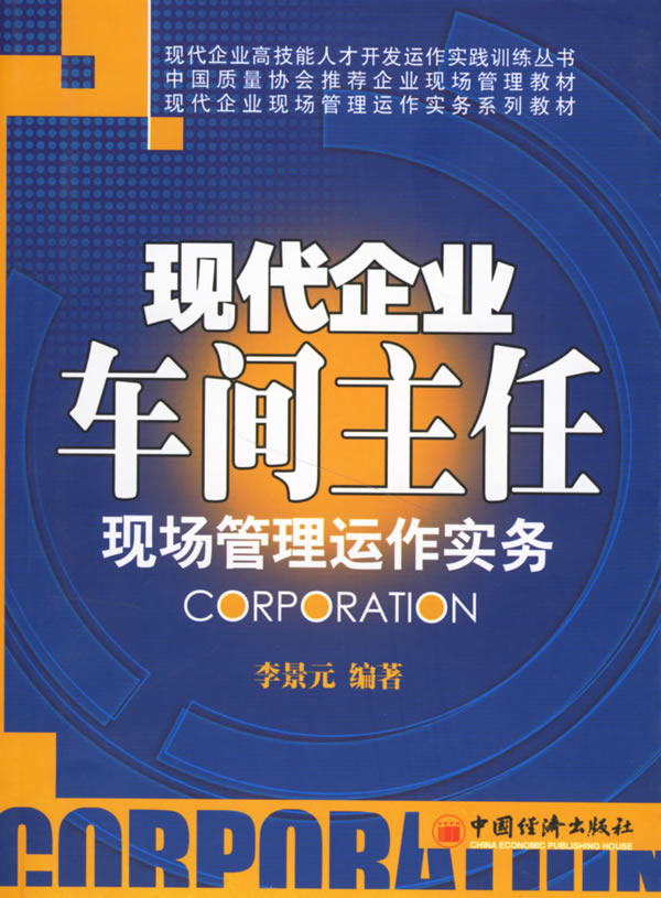 【正版全新】现代企业车间主任现场管理运作实
