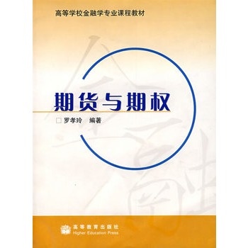 期货与期权(送教师课件) 罗孝玲著 978704019