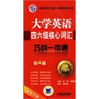 大学英语四六级核心词汇巧战一本通 第4版