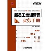 新员工培训管理实务手册(第2版)
