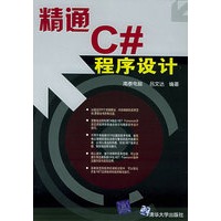 精通C#程序设计