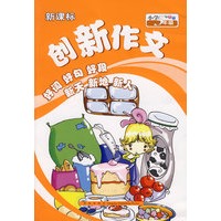 新课标创新作文：小学5年级