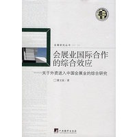会展业国际合作的综合效应-关于外资进入中国会展业的综合研究