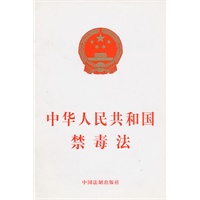 中华人民共和国禁毒法