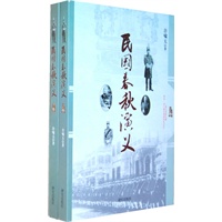 《民国春秋演义》（上、下卷）一部尘封的经典