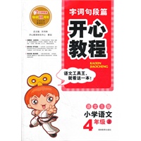 开心教程·字词句段篇·语文S版·四年级上