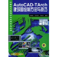 AUTO CAD-TARCH建筑图绘制方法与技巧——计算机工程设计与应用开发丛书（内附CD-ROM一张）