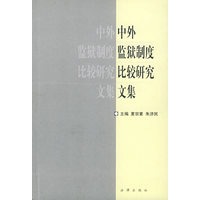 中外监狱制度比较研究文集——监狱法丛书