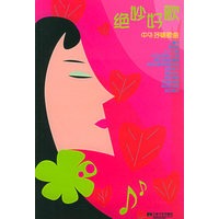 绝妙好歌·中外抒情歌曲