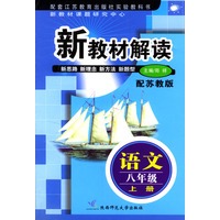 新教材解读 语文八年级上册