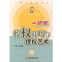 一把手控权技巧与授权艺术——一把手必读丛书