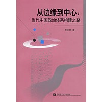 从边缘到中心：当代中国政治体系构建之路