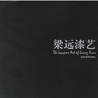 梁远漆艺
