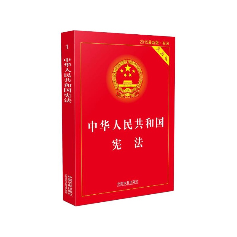 《中华人民共和国宪法(2015*版,实用版) 中国法制出版社 编》中国法制出版社 编_简介_书评_在线阅读-当当图书