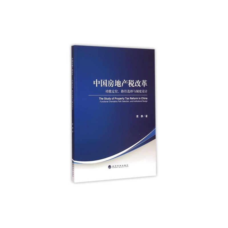 【中国房地产税改革(功能定位路径选择与制度