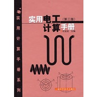 实用电工计算手册（第三版）