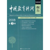 中国教育科研报告（2008第2辑）