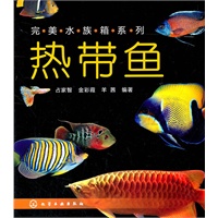 完美水族箱系列--热带鱼
