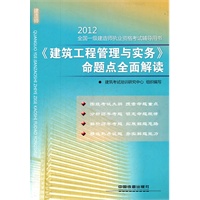 《建筑工程管理与实务》命题点全面解读(2012)（一级）