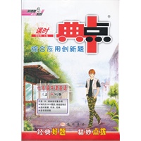 综合应用创新题典中点 七年级牛津英语上（YL版）（2012年7月印刷）