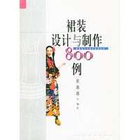 裙装设计与制作８００例
