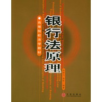银行法原理