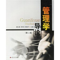 管理学导论(第二版)