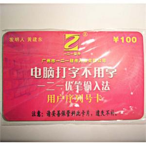一二一鼠标输入法U盘版:一二一优笔输入法 U笔输入法