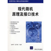 现代微机原理及接口技术（高等学校计算机应用规划教材）