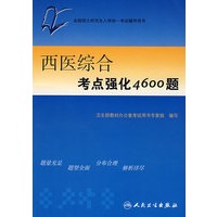西医综合考点强化4600题