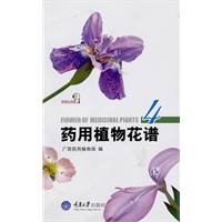 药用植物花谱4(好奇心书系)