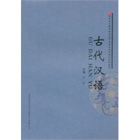 古代汉语