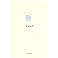 伊势物语（新文本译丛）