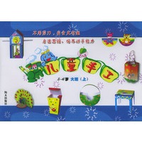 儿童手工(5-6岁大班上)