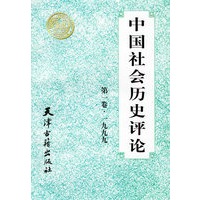 中国社会历史评论（第一卷·一九九九·中英文）