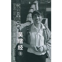 当代中国美术家档案：吴绪经卷