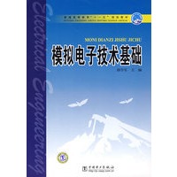 普通高等教育“十一五”规划教材 模拟电子技术基础