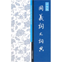汉语工具书大系·同义词大词典