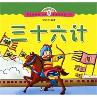 小海豚蒙学经典:三十六计