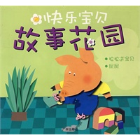 快乐宝贝：故事花园——拉拉送宝贝、尿尿