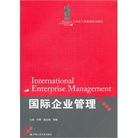 国际企业管理（21世纪工商管理系列教材)