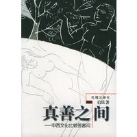 真善之间——中西文化比较答客问
