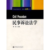 民事诉讼法学 (中国法学教科书·原理与应用系列)