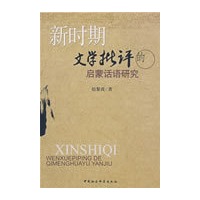 新时期文学批评的启蒙话语研究
