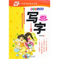 *写字.（新课标人教版）.五年级下