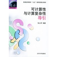 可计算性与计算复杂性导引——普通高等教育“九五”教育部重点教材