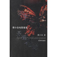 等待是一生最初苍老(顾小白电影随笔)