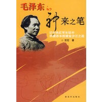 毛泽东的神来之笔:记中央红军长征中四渡赤水抢渡金沙江之战